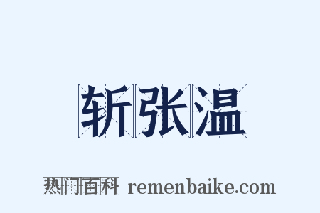 斩张温是什么意思的图片